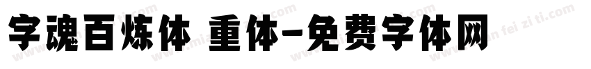 字魂百炼体 重体字体转换